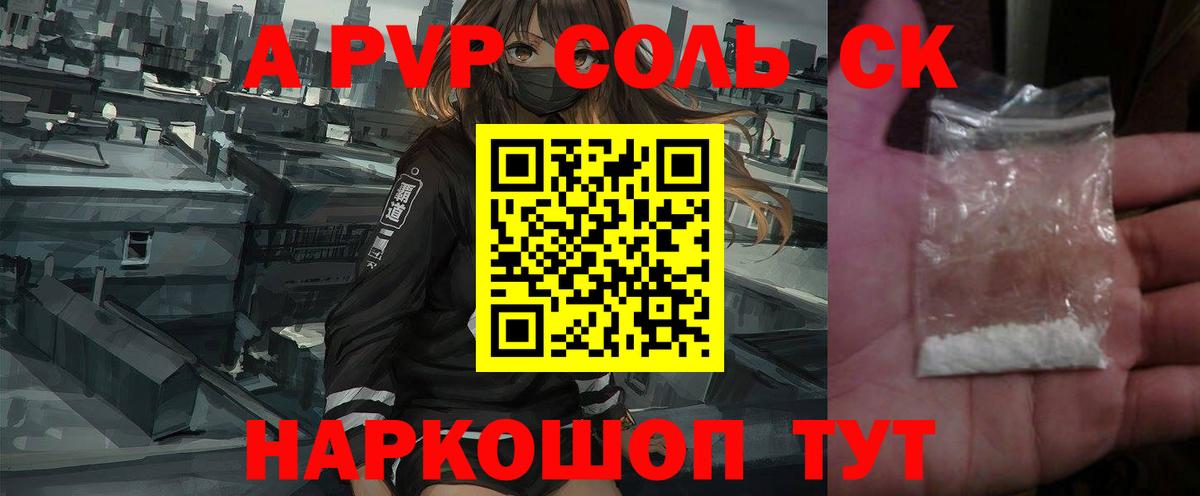 Alfa_PVP СК  А ПВП Соль  Alpha-PVP  Курск 
