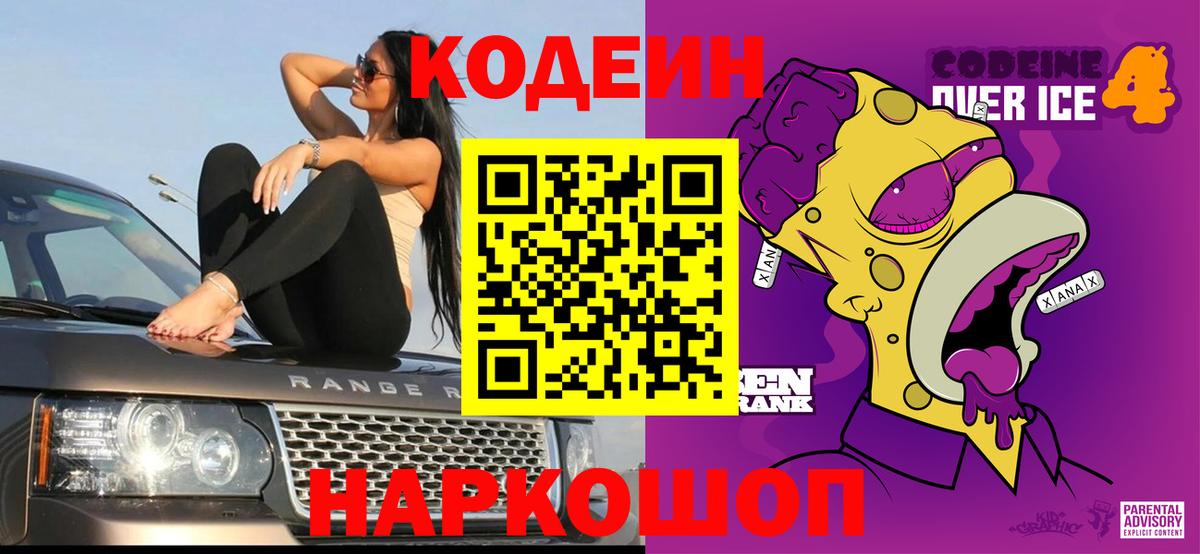 Codein Purple Drank  Вход с VPN  сколько стоит  Курск 